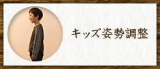 キッズ姿勢調整