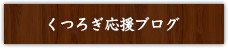 くつろぎ応援ブログ