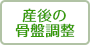 産後の骨盤調整