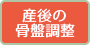 産後の骨盤調整