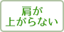 肩が上がらない