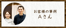 お客様の事例　Aさん